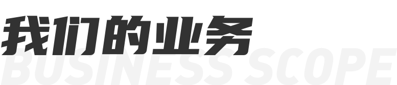 我們的業(yè)務(wù)